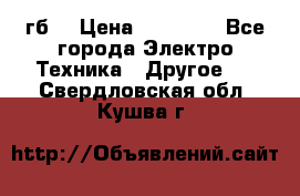 Samsung s9  256гб. › Цена ­ 55 000 - Все города Электро-Техника » Другое   . Свердловская обл.,Кушва г.